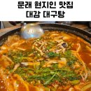 대감대구탕 | 문래동 맛집 대감 대구탕 내돈내산