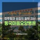 동국마음요양병원 이미지