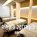 구로디지털 전신관리 약손명가 구로디지털점 골반관리 후기