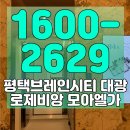 모아엘가A인근 | 평택 브레인시티 대광로제비앙 모아엘가 아파트 모델하우스 분양정보