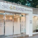 경희윤호한의원 이미지