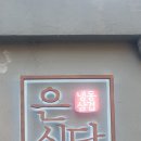 은식당 이미지