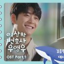 2022년 7월 마지막곡 이상한 변호사 우영우 OST Part.1 용기 - 김종완 of NELL 이미지