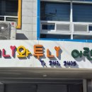 애니와투니어린이집 이미지