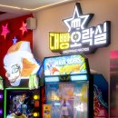 대빵오락실 이미지