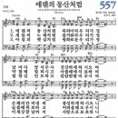 새찬송가 557장 에덴의 동산처럼 (1981) 이미지