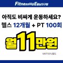 휴 휘트니스 | 청주 헬스장 PT 맛집 휘트니스휴 동남지구점 무한피티 후기