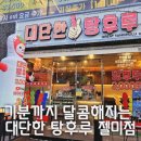 대단한탕후루젤미점 이미지