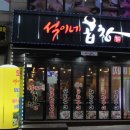 석이네곱창 이미지