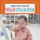 아기 고불소 치약 칫솔 두돌아기 양치 거부감 줄여준 닥터노아