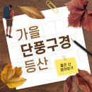 ﻿가을 등산하기 좋은 산 추천 이미지