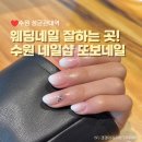 보네샵 | [수원 성균관대역] 웨딩네일 그라데이션네일 손톱연장 잘하는 수원 네일샵:: 또보네일 내돈내산 후기