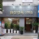 원산면옥 이미지