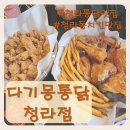 최고옛날통닭 | [청라동치킨] 가성비 최고 옛날통닭 맛집 다기몽통닭 청라점 솔직후기