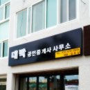 삼척공인중개사사무소 이미지