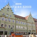 뮌헨호프 | 독일 뮌헨 근교 소도시 여행 바이어리셔 호프 프라이징 호텔