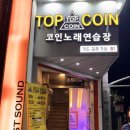 TOP(탑)코인노래연습장 이미지