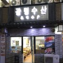 광명수산 이미지