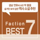 설날 연휴에 보면 딱 좋을! 숨겨진 보석 같은 역사 소설 추천