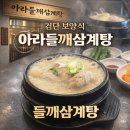 성원토속식당 | 몸보신 필요할땐 검단삼계탕 아라들깨삼계탕 솔직 후기 / 주차 안내