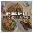 (주)성안 | 청주 성안길 양식 청첩장 모임 데이트 추천 | 비케케가든테라스 성안