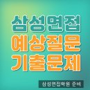 인성전자 | 삼성전자 면접학원 DX DS PT인성 하반기 면접 준비 후기