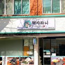 떡자라니
