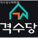 격수당수학학원