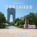 천마조형 | 경주 가볼만한곳 경주엑스포대공원 아이와 놀거리 추천