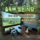 아제한방능이삼계탕 | 파주 소령원숲속 능이버섯백숙 가족과 함께 강아지 동반한 후기