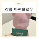 하평2길 | [강원/강릉] 강릉 속눈썹펌 마렌브로우 리얼 후기