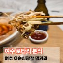 여수 이순신광장 먹거리 추천, 로타리분식 돼지갈비튀김 후기