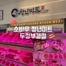 (주)미트하나 | 천안 두정동 소바우청년미트 두정부경점, 천안 정육점 추천 후기