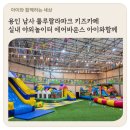 세븐일레븐 용인남사대로점 | 용인 남사 룰루랄라파크 키즈카페 실내 야외놀이터 에어바운스 아이와가볼만한곳