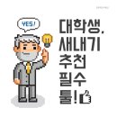 대학생, 새내기 추천 필수 툴! (무료, 링크 첨부)