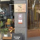 박신우제면소 | 경주 금리단길, 100%로 예약제인 우동맛집 [박신우제면소] 포항&amp;경주 2번방문한 후기