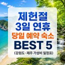 18년 만에 공휴일 지정된 제헌절 연휴 강원도 제주 당일예약 가능 숙소 BEST 5 가성비 일정표 공유