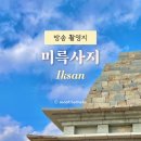 금마면-02 | 익산 미륵사지 석탑 산책 포토존 전북 익산 가볼만한곳