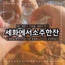 세화에서 | 제주 세화도민맛집 늦게까지 소주한잔하기 좋은 세화한식집 세화에서소주한잔