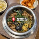 산호동240 | 마산산호동 맛집 신세계백화점 솥밥 전문점 칠암만장 내돈내산