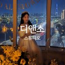 75 | 광진구 브라이덜샤워 추천 | 디앤소 스튜디오 1호점 저녁 방문 후기 (야경도 추천)