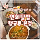 [수원 연희덮밥 행궁동본점] 푸짐하고 맛있는 행궁동 맛집