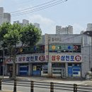 삼우삼천포