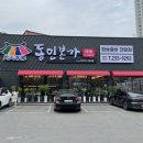 동인본가 개신점 | 주말 저녁 먹기 좋은 청주 돼지갈비 맛집 동인본가 비하점