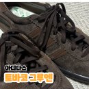 [후기] 10만원대 운동화! 아디다스 토바코 그루엔 다크 브라운 실착 리뷰