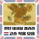 고대미농장 | 런던 내셔널 갤러리 43번방 빈센트 반 고흐 대표 작품 모음 및 해설