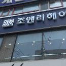 조앤리헤어 2호점