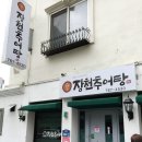 장천추어탕 이미지