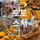 대구 동성로 초밥 맛집 솔직 후기 새벽 3시까지 운영 [토토스시] 연어초밥 장어덮밥