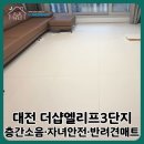 더샵3단지 경로당 | 대전 둔산 층간소음매트｜대전 더샵엘리프3단지 아이언더매트 시공 후기